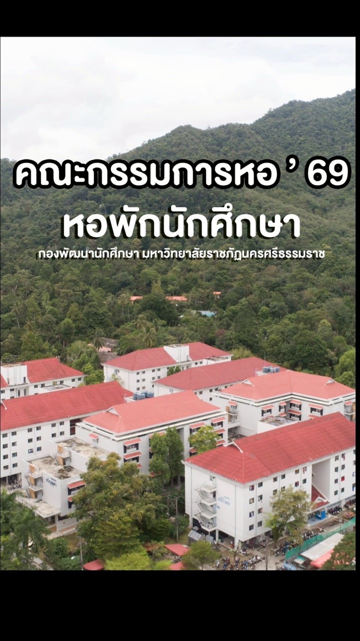คณะกรรมการหอพัก ‘69