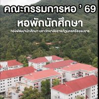 คณะกรรมการหอพัก ‘69