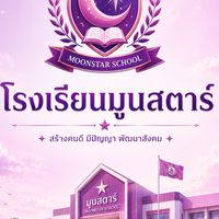 โรงเรียนมูนสตาร์💜🩷