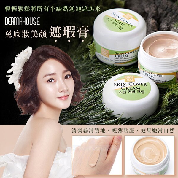 韓國 DERMA HOUSE免底妝美顏遮瑕膏 30ml