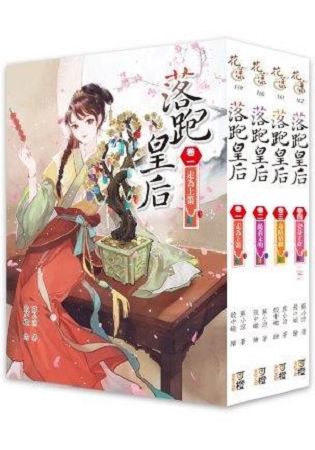 落跑皇后-套書＜1-4卷＞(完結)