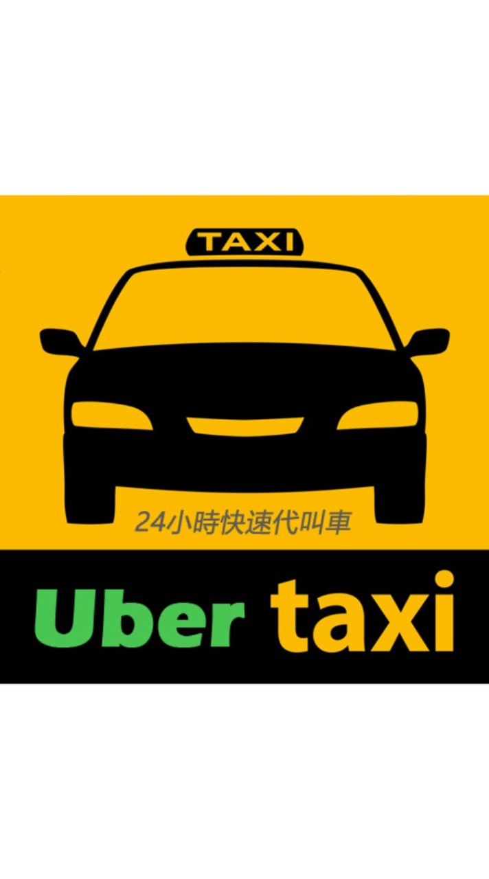 Uber 計程車 優惠折扣 代客叫車 全台24小時快速叫車