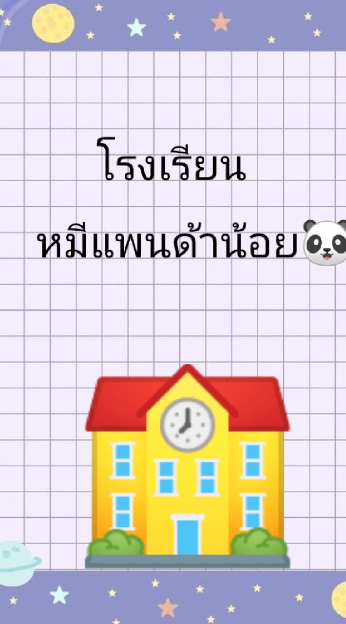 โรงเรียนหมีแพนด้าน้อย🐼