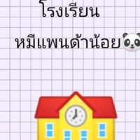 โรงเรียนหมีแพนด้าน้อย🐼