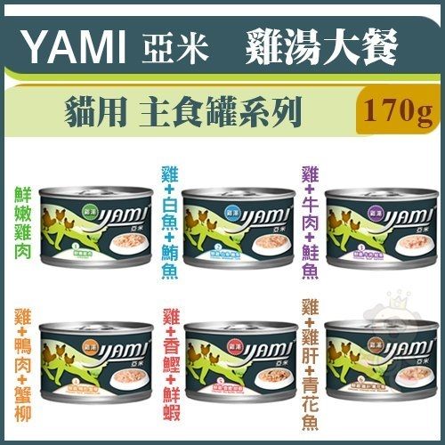 『寵喵樂旗艦店』【12罐組】YAMI亞米《雞湯大餐貓用主食罐頭系列》170g/罐 貓適用