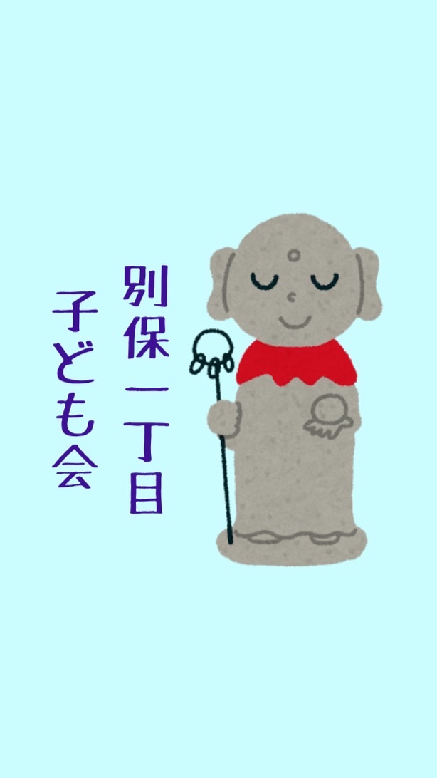 別保一丁目子ども会