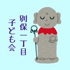 別保一丁目子ども会