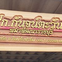 กลุ่มVIPไก่หนุ่มคัดผ่านก.กันจน์ตะวัน