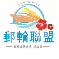 郵輪聯盟-郵輪資訊交流區