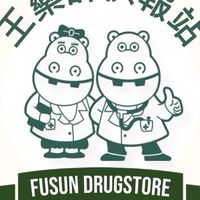 王藥師快報站/保健/醫美/衛教