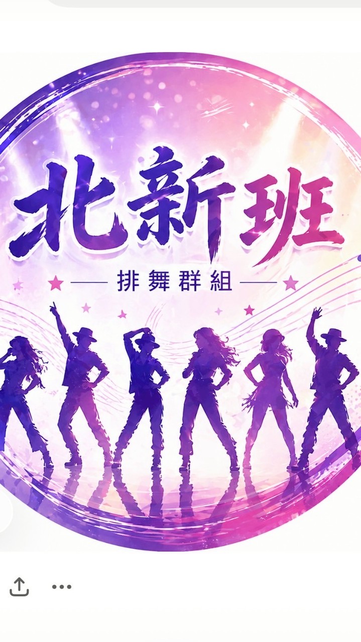 北新班