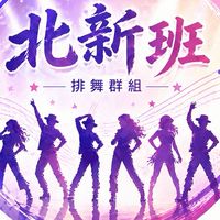 北新班