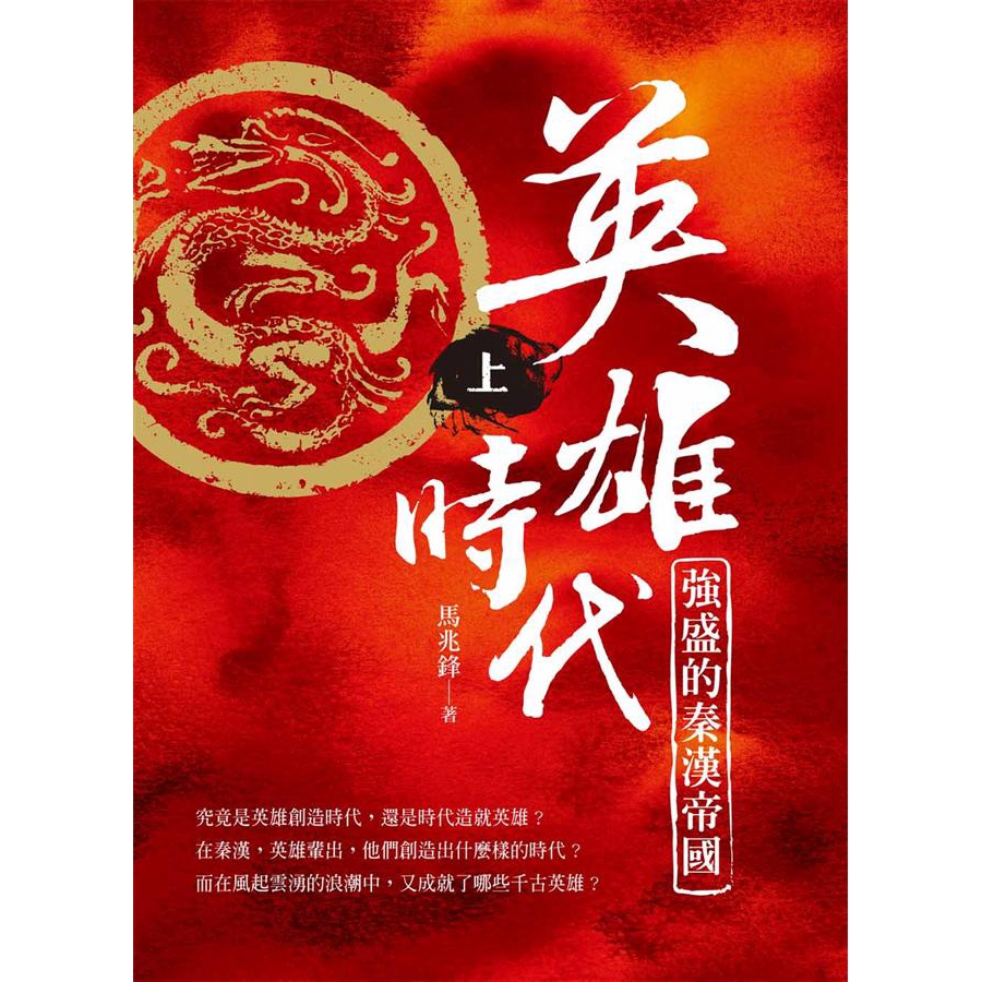 《夢回大唐》等數十本各類圖書，總計數百萬字。第一章 超級秦帝國第一節 秦人的早期發展第二節 春秋稱霸第三節 商鞅變法圖強第四節 合縱與連橫第五節 秦趙長平之戰第六節 剪滅關東六國第七節 秦國成功的法寶