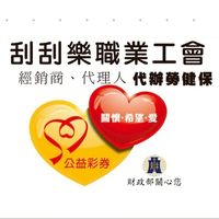 高雄市刮刮樂職業工會/勞健保