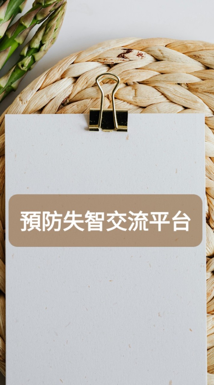 【預防失智討論平台】預防/延緩/照顧 [可分享相關活動資訊、新聞、討論、提問...]