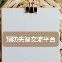 【預防失智討論平台】預防/延緩/照顧 [可分享相關活動資訊、新聞、討論、提問...]