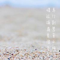 就醬-環島/旅行/攝影/美食/露營