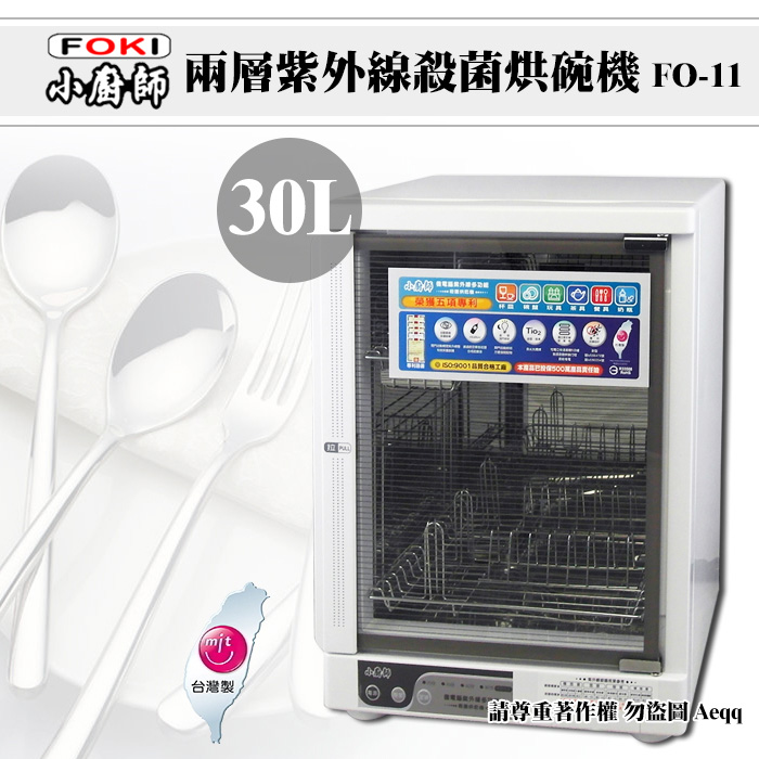 夜間下殺【小廚師】二層微電腦紫外線殺菌烘碗機FO-11