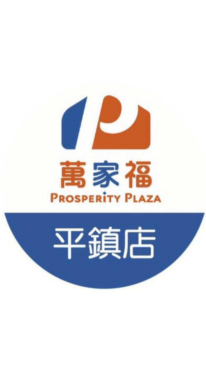 萬家福量販 平鎮店好康報報