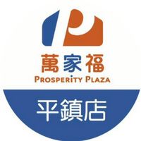 萬家福量販 平鎮店好康報報