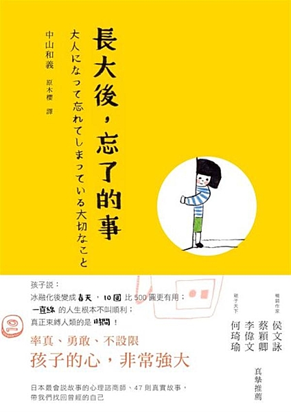 「大人真的一個比一個奇怪。」──《小王子》 在這些真情流露的話語或作文裡，因為長...