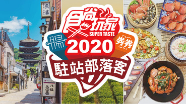 2020入選食尚玩家優良合作部落客 旅人兩年來全職部落客感想