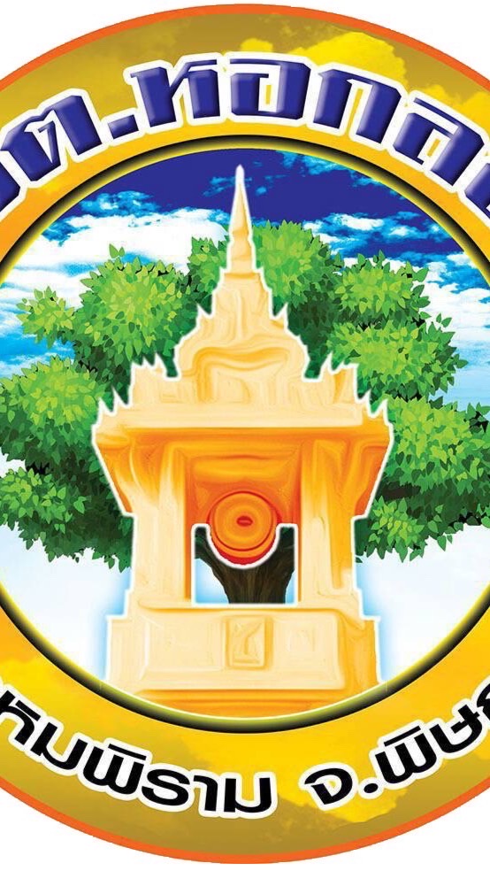 ข่าวประชาสัมพันธ์และรับเรื่องร้องเรียน อบต.หอกลอง