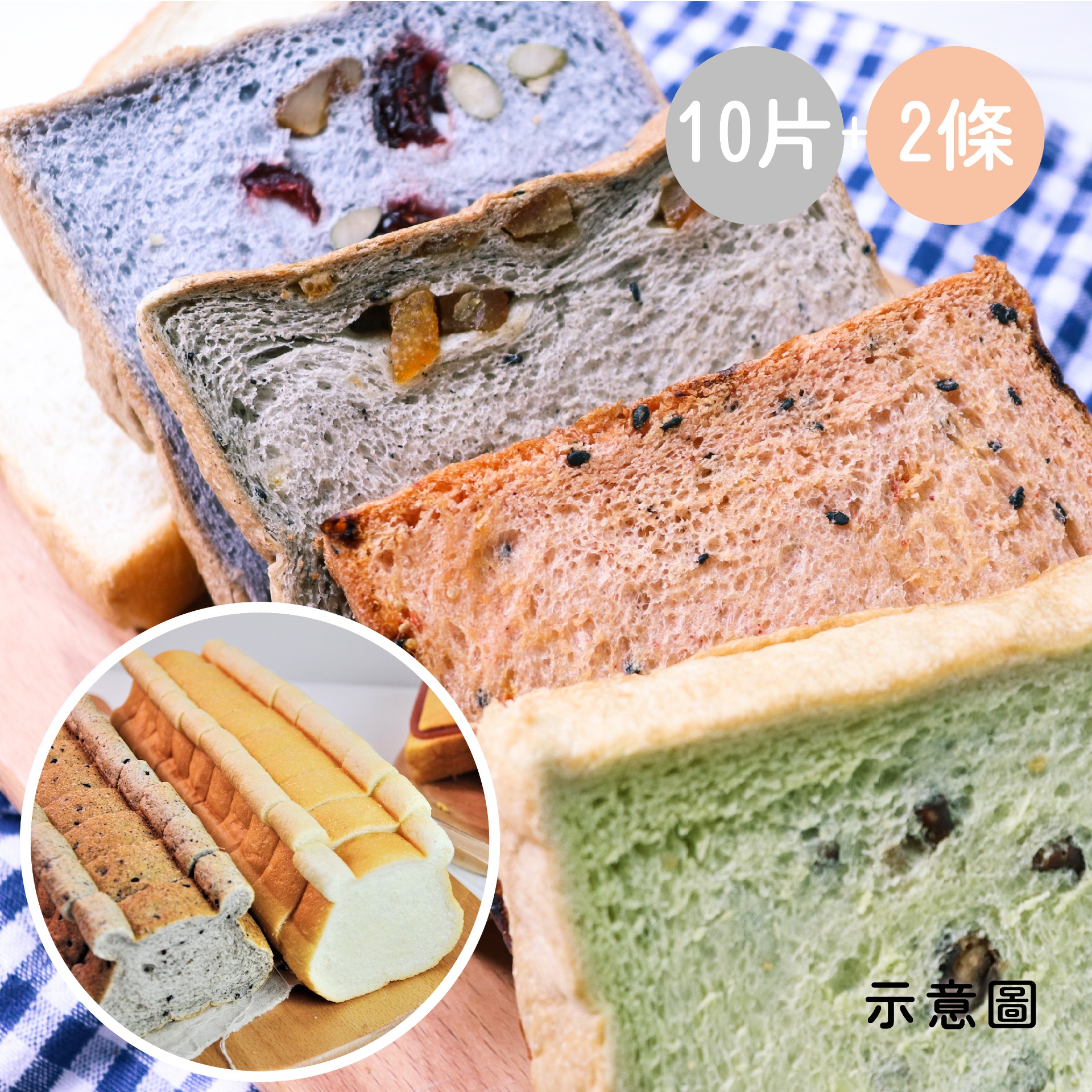 健康自然系吐司，星空吐司添加蝶豆花、五種堅果及果乾，草原吐司添加天仁綠茶粉、高雄9號蜜紅豆，雲朵吐司添加初鹿鮮奶及乳酪丁，虹彩吐司添加紅麴粉、有機枸杞及黑芝麻粒，黑洞吐司添加黑芝麻粉、黑芝麻粒及蜜桔果