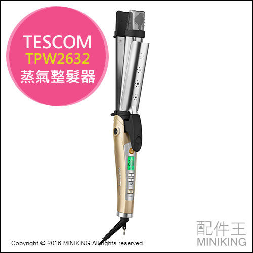 【配件王】日本代購 TESCOM TPW2632 蒸氣整髮器 捲髮器 直髮器 負離子 2WAY 32mm