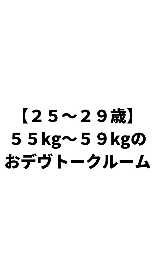 【２５～２９歳】５５kg～５９kgのおデヴトークルームのオープンチャット