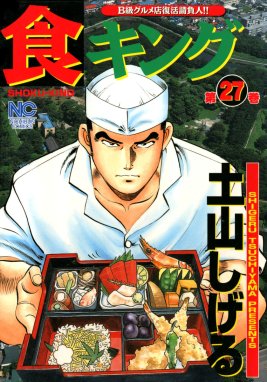 食キングスペシャル 東京サンドウィッチ対決編/日本文芸社/土山しげる ...