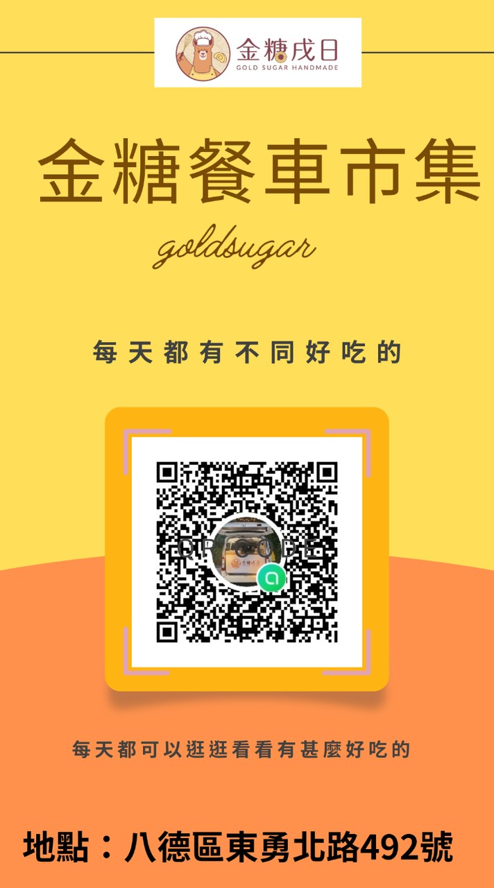 🦙金糖餐車市集