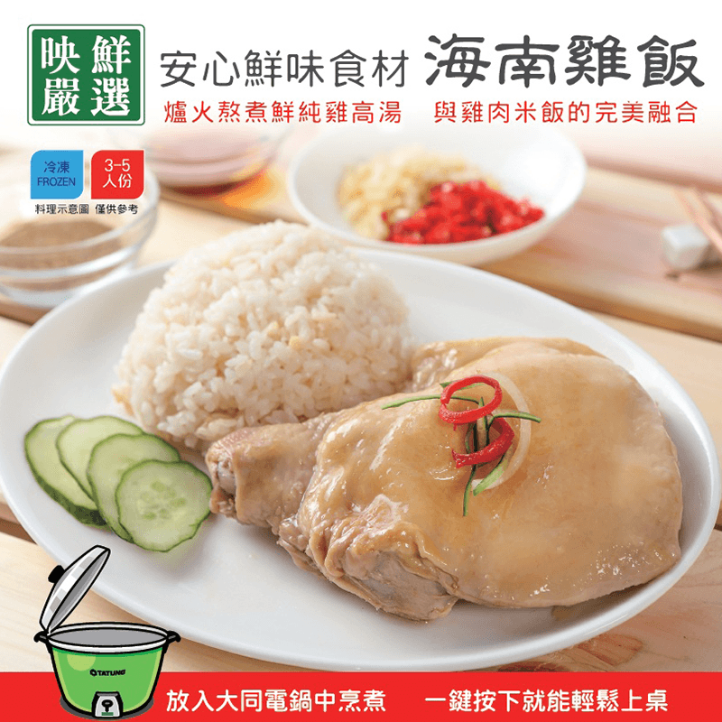 大同安心鮮味海南雞飯，限時破盤再打78折！