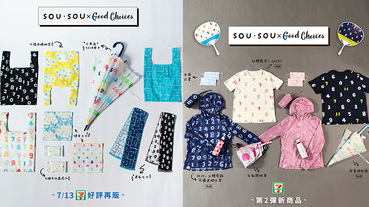 7-ELEVEN第二波SOU・SOU風格聯名商品開賣，動作不快點又要被搶購一空啦！