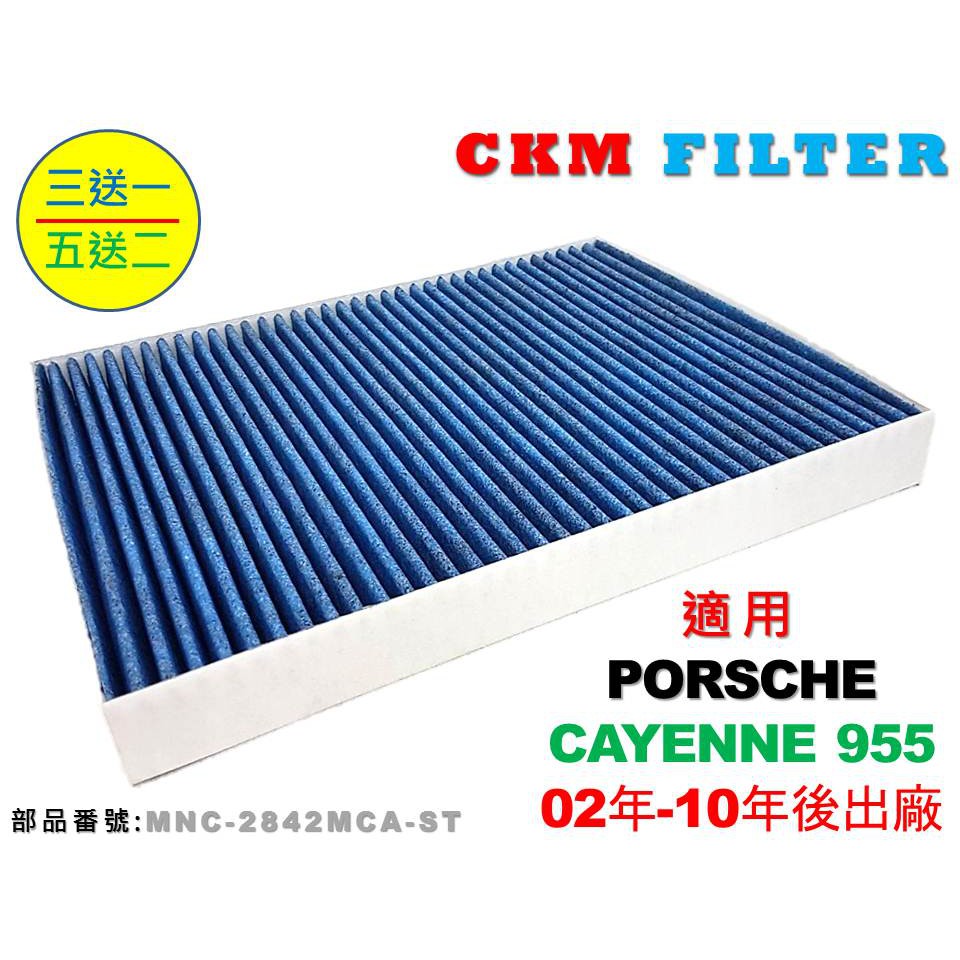 【CKM】保時捷 PORSCHE CAYENNE 955 抗菌 抗敏 PM2.5 活性碳冷氣濾網 靜電 空氣濾網 粉塵