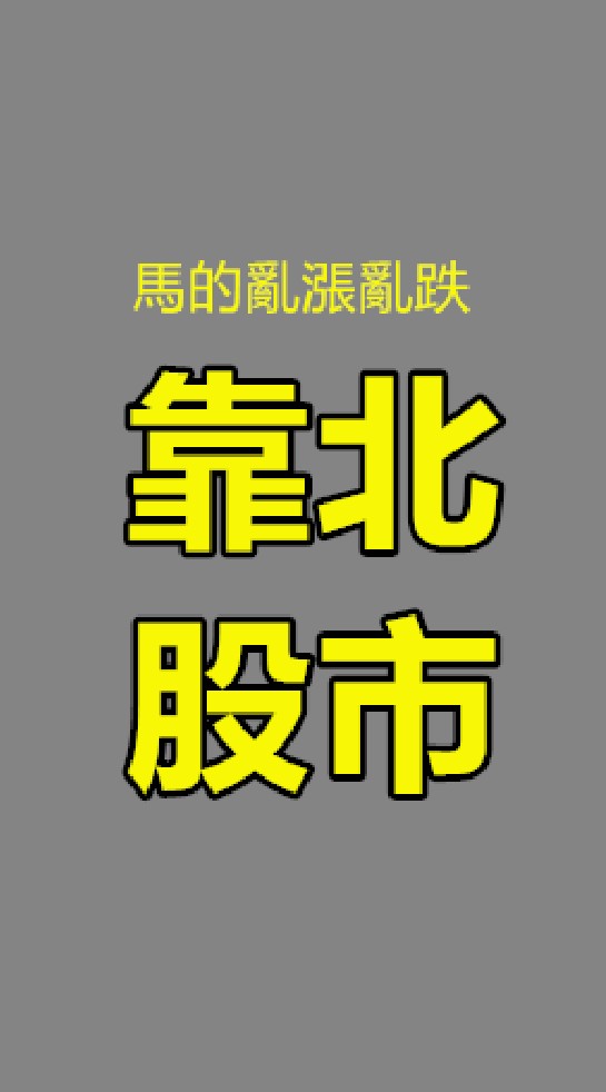 靠北股市 討論版