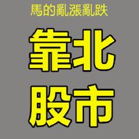 靠北股市 討論版