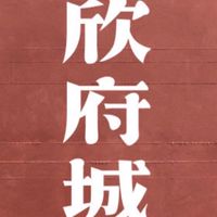 欣府城-進士樓已購戶討論群