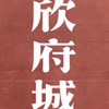 欣府城-進士樓已購戶討論群