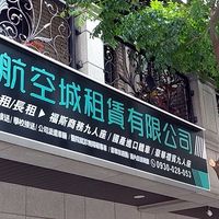 航空城租賃為您服務