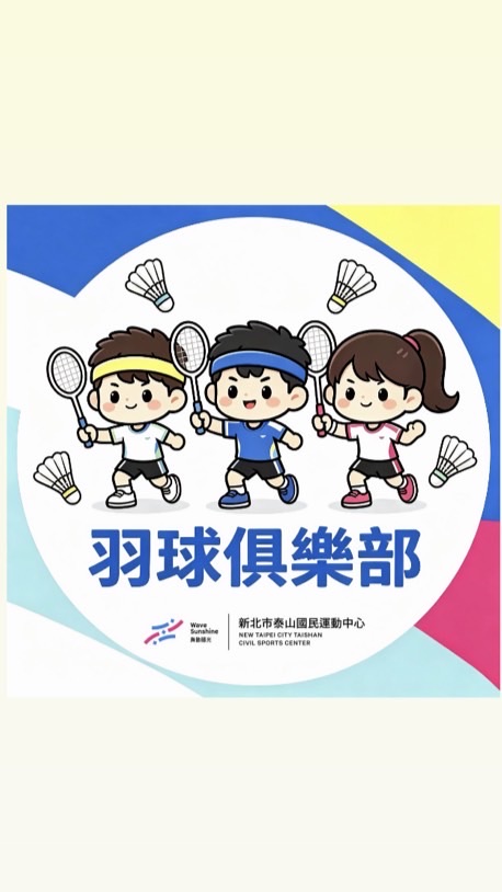 泰運羽球俱樂部