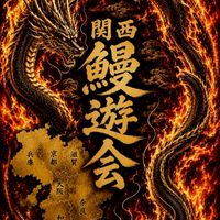 関西　鰻遊会　うなぎ釣り・穴釣り・筒・トラップ・尽き・挟み・置きバリ・養殖・飼育・ドバミミズ