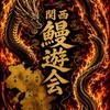 関西　鰻遊会　うなぎ釣り・穴釣り・筒・トラップ・尽き・挟み・置きバリ・養殖・飼育・ドバミミズ