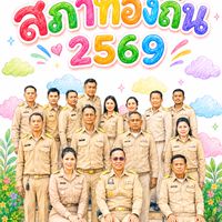 สภาท้องถิ่น 2569