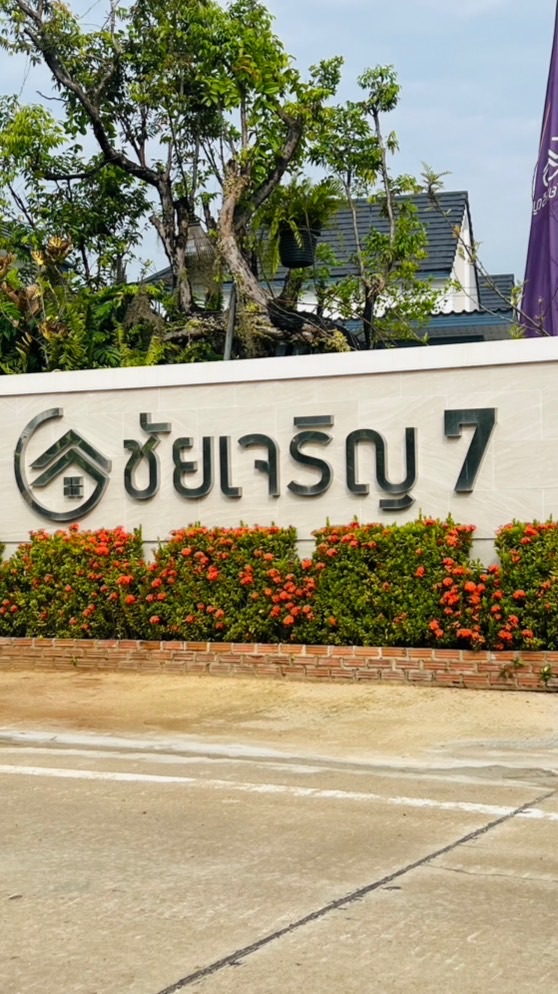 เพื่อนบ้านชัยเจริญ 789