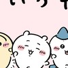 ちいかわ なりきり〜（オリキャラあり）