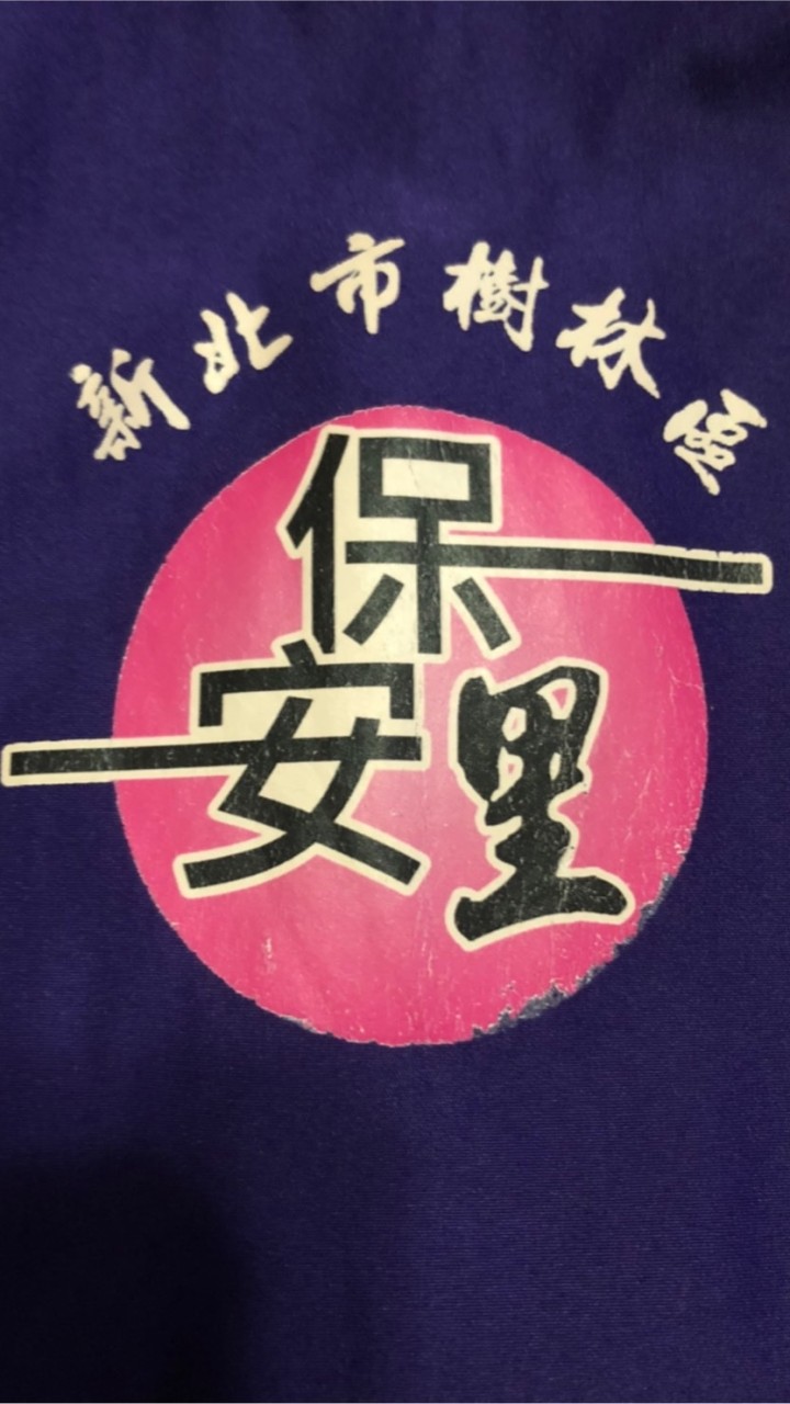 保安里好友團