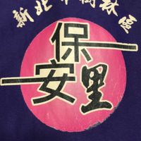 保安里好友團