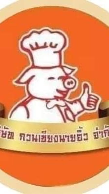 แชทกับกวนเชียงนายอิ้ว