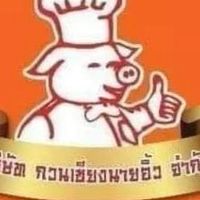 แชทกับกวนเชียงนายอิ้ว